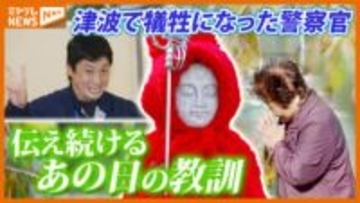 【特集】避難呼びかけ続けた「町のおまわりさん」 今も伝え続ける、あの日の教訓 ＜東日本大震災＞