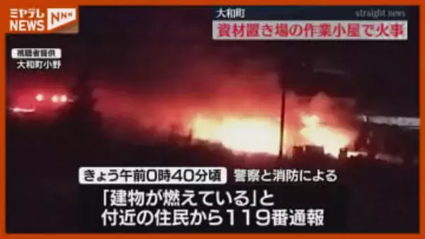 未明に作業小屋1棟が燃える火事　けが人なし　宮城・大和町