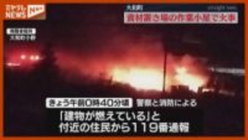 未明に作業小屋1棟が燃える火事　けが人なし　宮城・大和町