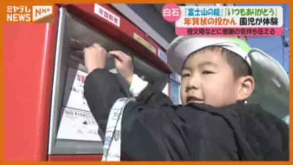 「おばあちゃんに書きました」年賀状をポストに投かん…園児が体験（宮城・白石市）