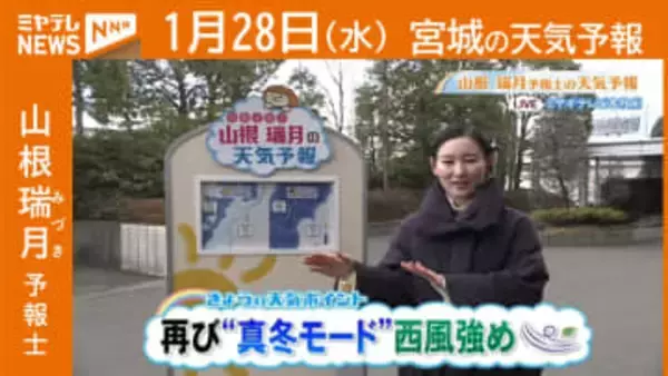 『再び“真冬モード” 西風強め』 28日(水)宮城の天気