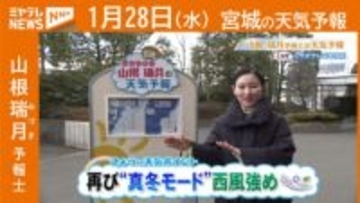 『再び“真冬モード” 西風強め』 28日(水)宮城の天気