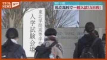 私立高校で一般入試「A日程」、受験生が試験に臨む（宮城）