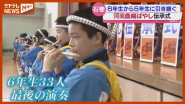 江戸時代からの郷土芸能「河南鹿嶋ばやし」…小学校で6年生から5年生に引き継ぐ伝承式（宮城・石巻市）