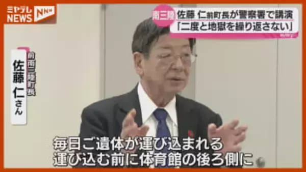 震災復興の舵取り…佐藤仁前・南三陸町長、警察署員に“あの日”の体験伝える（宮城）