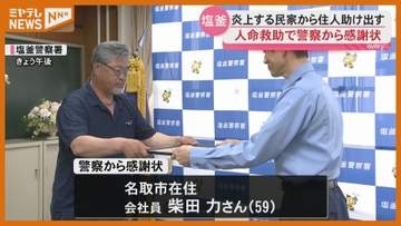 警察から感謝状 燃える民家で“足が不自由な住人”を助け出す＜宮城・塩釜＞