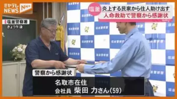 警察から感謝状 燃える民家で“足が不自由な住人”を助け出す＜宮城・塩釜＞