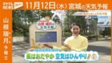 “風はおだやか 空気はひんやり” 12日(水) 宮城の天気