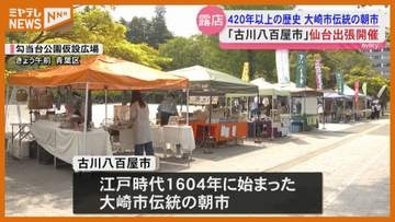 420年以上の歴史誇る…大崎の朝市「古川八百屋市」が仙台で出張開催