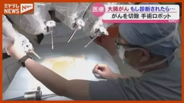 「早期発見できればほぼ100％近く治る病気」大腸がん 初期症状と最新手術＜宮城・仙台市＞