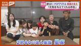 「【密着】K-POPアイドル目指す長男を支える大家族＜宮城・登米市＞」の画像1