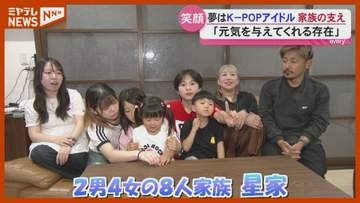 【密着】K-POPアイドル目指す長男を支える大家族＜宮城・登米市＞
