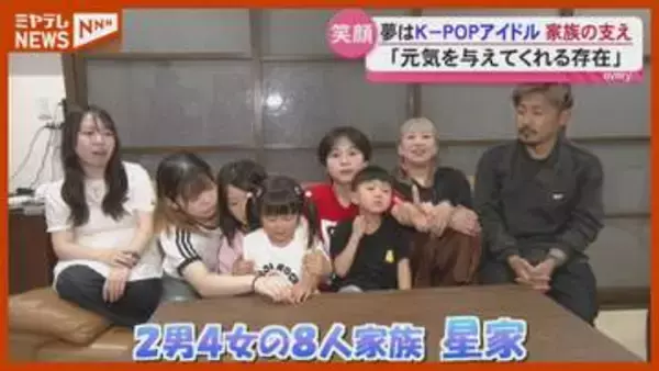 【密着】K-POPアイドル目指す長男を支える大家族＜宮城・登米市＞