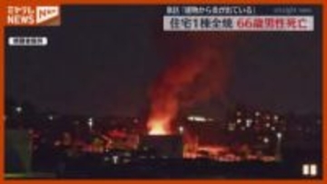 【視聴者映像あり】「火がはみ出て全体がオレンジ色に…」住宅密集地で住宅全焼、男性（66）遺体で見つかる（仙台市）