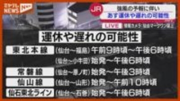 【一覧あり】JR在来線で『運休』『遅れ』の可能性…強風見込みのため（3月5日・宮城）