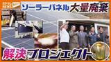 「『太陽光パネル』大量廃棄…いわゆる2030年問題、廃パネルに価値与える新プロジェクト（宮城）」の画像1