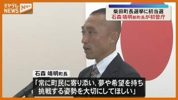 「常に町民に寄り添って」柴田町長選で初当選 石森靖明町長が初登庁〈宮城・柴田町〉