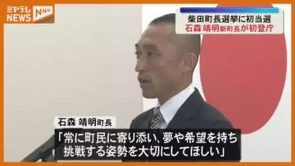 「常に町民に寄り添って」柴田町長選で初当選 石森靖明町長が初登庁〈宮城・柴田町〉