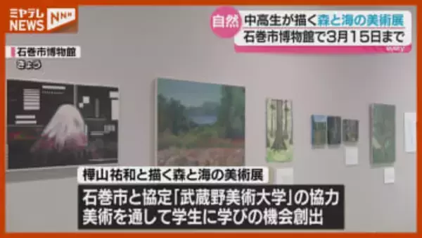 中高生が森と海を描いた美術展・石巻市