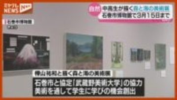 中高生が森と海を描いた美術展・石巻市