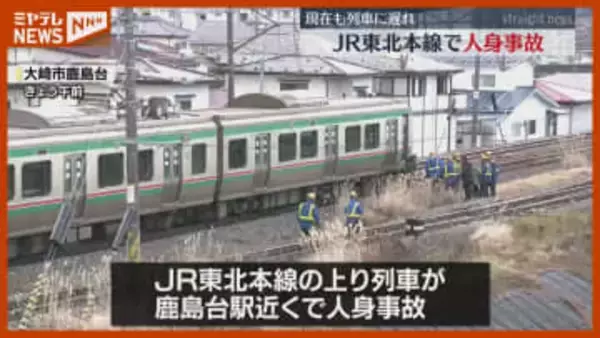 ＪＲ東北本線 松島～小牛田駅間 人身事故の影響で一部列車に遅れ