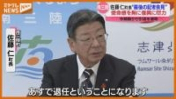 「たった一つ。使命感」震災からの復旧・復興に尽力した佐藤仁南三陸町長　最後の記者会見　宮城