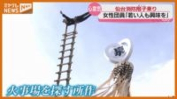 伝統の『階子乗り』…新春恒例の消防出初式、初挑戦した団員の姿も（仙台市）