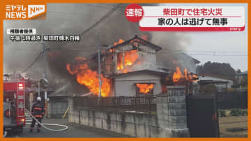 【視聴者映像あり】住宅の窓から噴き出す炎、家にいた2人は逃げて無事（宮城・柴田町）