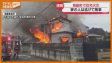 【視聴者映像あり】住宅の窓から噴き出す炎、家にいた2人は逃げて無事（宮城・柴田町）