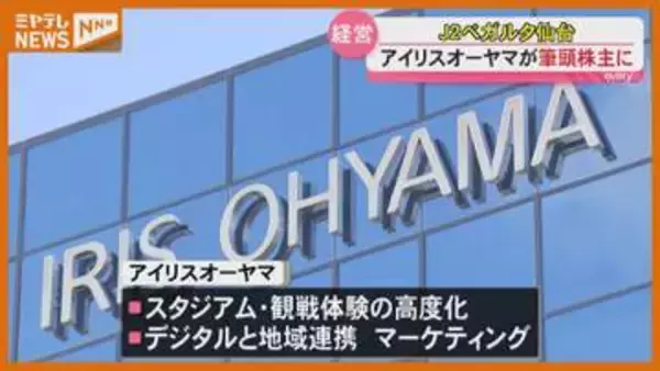 サッカーJ2『ベガルタ仙台』、新たに『アイリスオーヤマ』が筆頭株主に