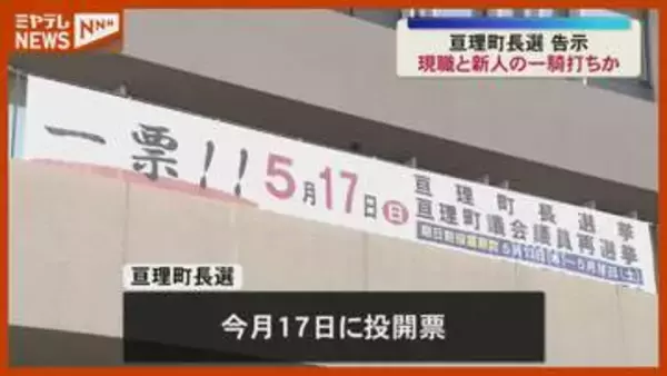 亘理町長選挙が告示 現職と新人の一騎打ちか〈宮城県・亘理町〉