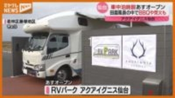 “車中泊”しながらバーベキューなど楽しめる施設、仙台市の沿岸部に27日オープン