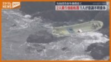 漁港近くで小型漁船が転覆…70代の男性が意識不明の重体 宮城・気仙沼市