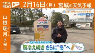 『風冷え続き さらに“冬”へ』 16日(月)宮城の天気