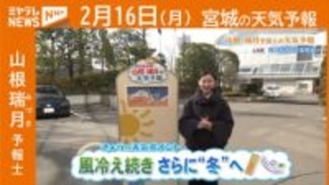 『風冷え続き さらに“冬”へ』 16日(月)宮城の天気