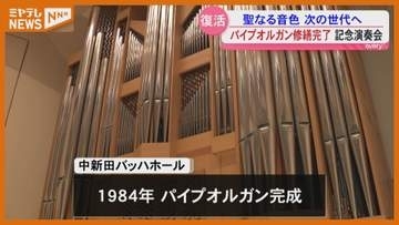 再び聖なる音色響かせる…シンボルのパイプオルガン、大規模修繕が完了（宮城・加美町『中新田バッハホール』）