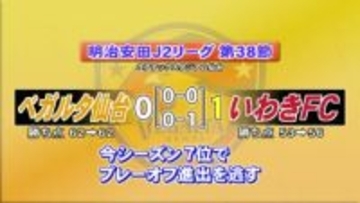【ベガルタ仙台】J1昇格プレーオフ進出を逃す　ホーム・ユアスタでいわきFCに０対１で敗戦〈明治安田Ｊ２リーグ最終節〉
