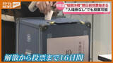 「投票に必要な“あるもの”が間に合わない！衆院選『期日前投票』始まる、“異例の短期決戦”の影響（宮城）」の画像1