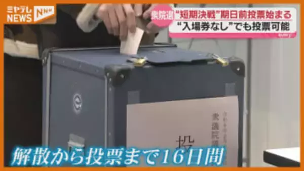 投票に必要な“あるもの”が間に合わない！衆院選『期日前投票』始まる、“異例の短期決戦”の影響（宮城）