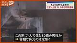 「焼け跡から1人の遺体発見　この家に1人で住む80歳の男性か〈宮城・名取市〉」の画像1