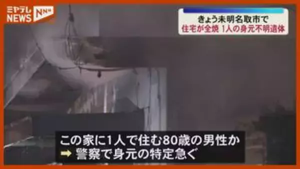焼け跡から1人の遺体発見　この家に1人で住む80歳の男性か〈宮城・名取市〉