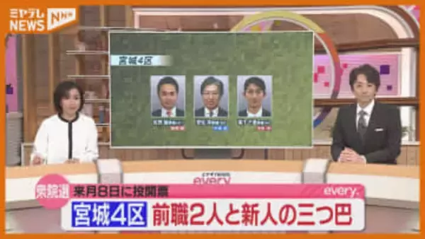【衆院選・宮城4区】候補者3人それぞれの“訴え”…宮城で唯一前職2人が立候補し “激戦”の予想