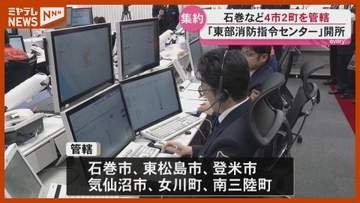 【開所】『東部消防指令センター』…石巻・気仙沼など4市2町を管轄「管轄越えて迅速に」（宮城県）