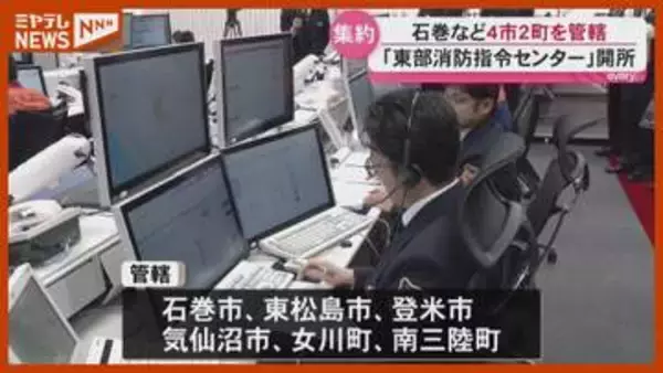 【開所】『東部消防指令センター』…石巻・気仙沼など4市2町を管轄「管轄越えて迅速に」（宮城県）