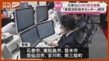 【開所】『東部消防指令センター』…石巻・気仙沼など4市2町を管轄「管轄越えて迅速に」（宮城県）