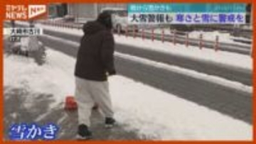 「西部栗原」「西部大崎」に“大雪警報”、午後も寒さと雪に注意・警戒（12日・宮城）