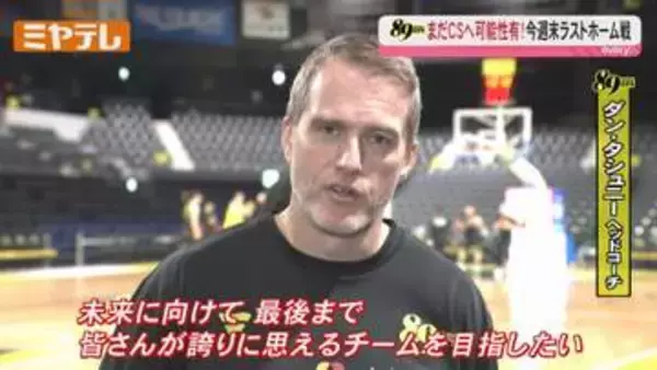 【仙台89ERS】わずかに残るCSへの可能性を信じて！今週末最後のホームゲームへ