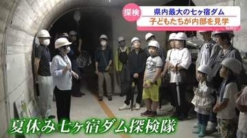 夏休みの子どもたちが七ヶ宿ダムの内部を見学＜宮城・七ヶ宿町＞