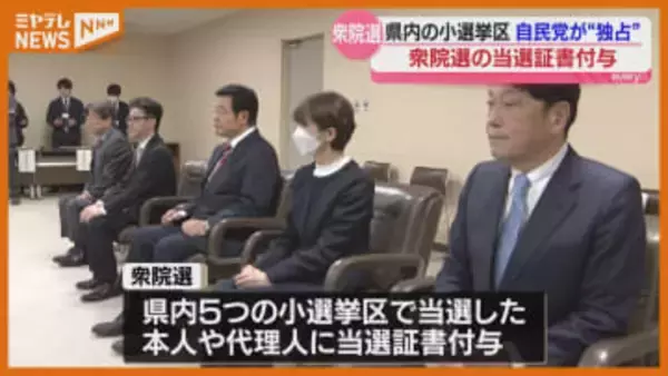 【衆院選】宮城の小選挙区で当選、自民党5人に『当選証書』“高市旋風”が宮城でも吹き荒れる