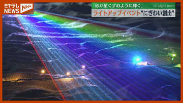 沿岸部ににぎわいを　砂が星くずのように…新ライトアップイベント「トゥインクルビーチ」開催へ　仙台市